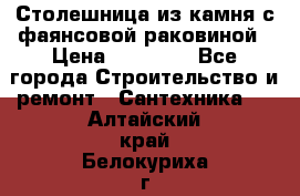 Столешница из камня с фаянсовой раковиной › Цена ­ 16 000 - Все города Строительство и ремонт » Сантехника   . Алтайский край,Белокуриха г.